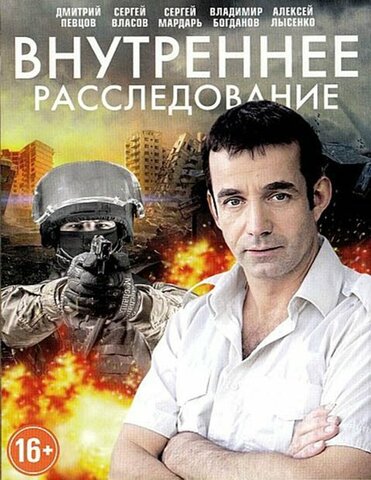 Внутреннее расследование постер - смотреть онлайн